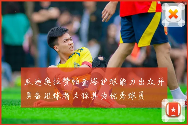 瓜迪奥拉赞帕奎塔护球能力出众并具备进球潜力称其为优秀球员