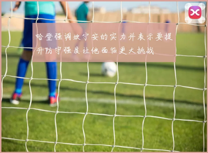 哈登强调坎宁安的实力并表示要提升防守强度让他面临更大挑战