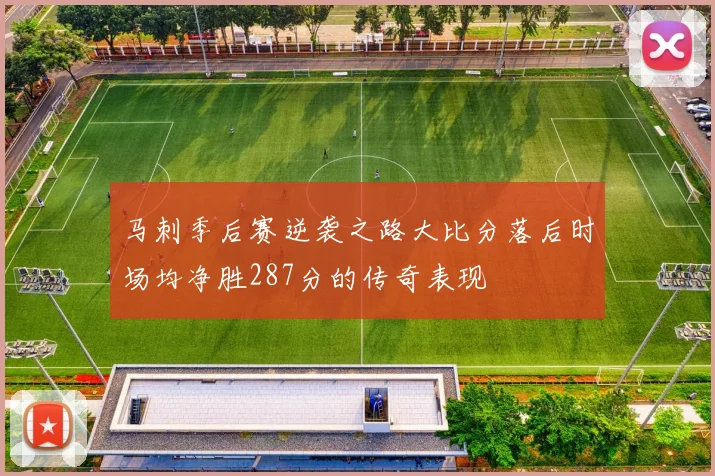 马刺季后赛逆袭之路大比分落后时场均净胜287分的传奇表现